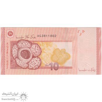 اسکناس 10 رینگیت بدون تاریخ (2012-2018) پادشاهی مشروطه فدرال - زتی اختر عزیز - تک - UNC66 - مالزی