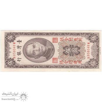 اسکناس 5 یوآن 1966 جمهوری - تک - UNC63 - تایوان