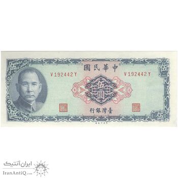 اسکناس 5 یوآن 1969 جمهوری - تک - UNC63 - تایوان