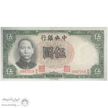 اسکناس 5 یوآن 1936 جمهوری - تک - UNC64 - چین