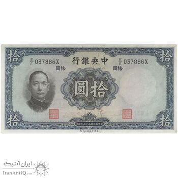 اسکناس 10 یوآن 1936 جمهوری - تک - UNC64 - چین