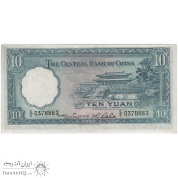 اسکناس 10 یوآن 1936 جمهوری - تک - UNC64 - چین