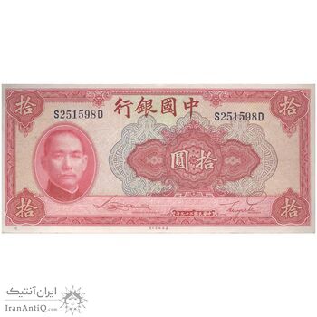 اسکناس 10 یوآن 1940 جمهوری - تک - UNC64 - چین