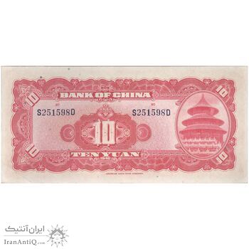 اسکناس 10 یوآن 1940 جمهوری - تک - UNC64 - چین
