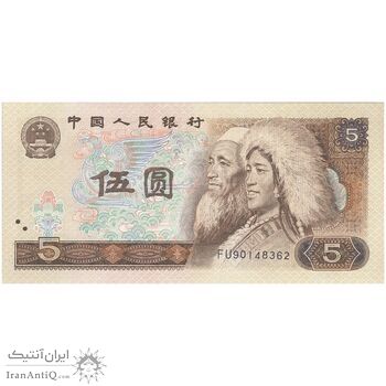 اسکناس 5 یوآن 1980 جمهوری خلق - تک - UNC63 - چین (ژونگوئو)