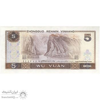 اسکناس 5 یوآن 1980 جمهوری خلق - تک - UNC63 - چین (ژونگوئو)
