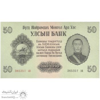 اسکناس 50 توگروگ 1955 جمهوری خلق - تک - UNC62 - مغولستان