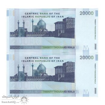 اسکناس 20000 ریال (مظاهری - شیبانی) - یک یکم - جفت - UNC63 - جمهوری اسلامی