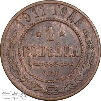 سکه 1 کوپک 1911 نیکلای دوم - EF45 - روسیه