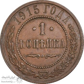 سکه 1 کوپک 1915 نیکلای دوم - EF45 - روسیه