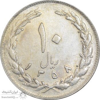 سکه 10 ریال 1358 - AU50 - جمهوری اسلامی