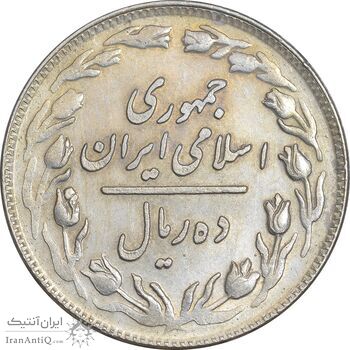 سکه 10 ریال 1358 - AU50 - جمهوری اسلامی