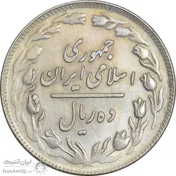 سکه 10 ریال 1358 - AU50 - جمهوری اسلامی