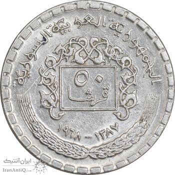 سکه 50 قرش 1968 جمهوری عربی - AU58 - سوریه سکه 50 قرش 1968 جمهوری عربی - AU58 - سوریه