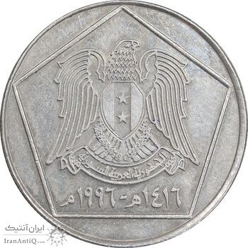 سکه 5 لیره 1996 جمهوری عربی - EF45 - سوریه سکه 5 لیره 1996 جمهوری عربی - EF45 - سوریه