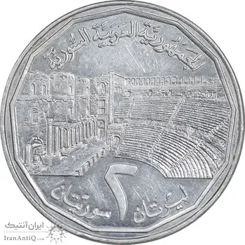 سکه 2 لیره 1996 جمهوری عربی - EF45 - سوریه