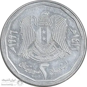 سکه 2 لیره 1996 جمهوری عربی - EF45 - سوریه