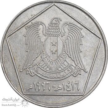 سکه 5 لیره 1996 جمهوری عربی - EF45 - سوریه سکه 5 لیره 1996 جمهوری عربی - EF45 - سوریه