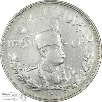 سکه 5000 دینار 1307 تصویری - EF45 - رضا شاه
