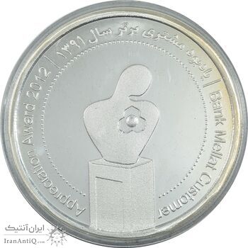 مدال نقره یادبود مشتری برتر بانک ملت 1391 - UNC - جمهوری اسلامی