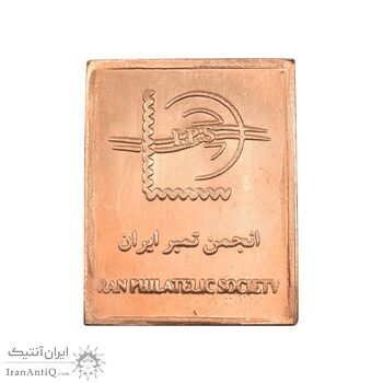 شمش برنز کنگره جهانی بزرگداشت فردوسی 1369 - UNC - جمهوری اسلامی