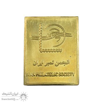 شمش برنج کنگره جهانی بزرگداشت فردوسی 1369 - UNC - جمهوری اسلامی