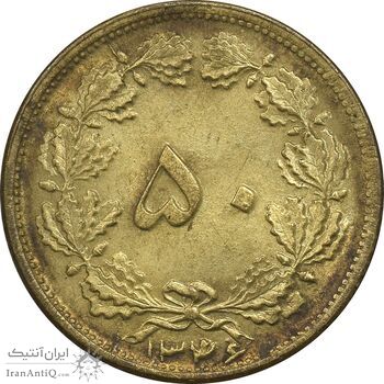 سکه 50 دینار 1346 برنز - AU58 - محمد رضا شاه