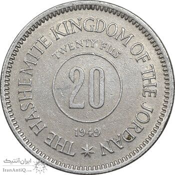 سکه 20 فلوس 1949 عبدالله یکم - AU58 - اردن