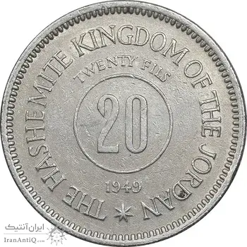 سکه 20 فلوس 1949 عبدالله یکم - AU58 - اردن