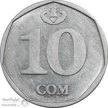 سکه 10 سوم 2009 جمهوری - AU58 - قرقیزستان