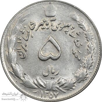 سکه 5 ریال 1357 آریامهر - چرخش 100 درجه - MS61 - محمد رضا شاه