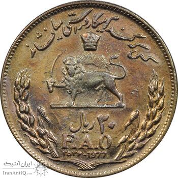 سکه 20 ریال 2536 فائو (گندم) طلایی - MS63 - محمد رضا شاه