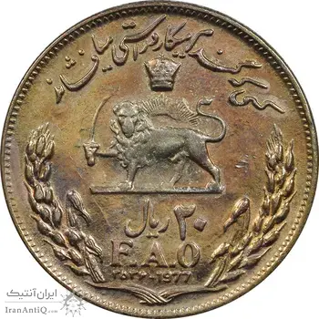 سکه 20 ریال 2536 فائو (گندم) طلایی - MS63 - محمد رضا شاه