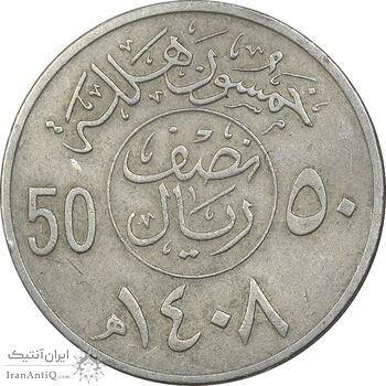 سکه 50 هلاله 1408 فهد بن عبدالعزیز - EF45 - عربستان سعودی