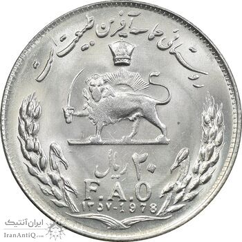 سکه 20 ریال 1357 فائو روستایی - MS63 - محمد رضا شاه
