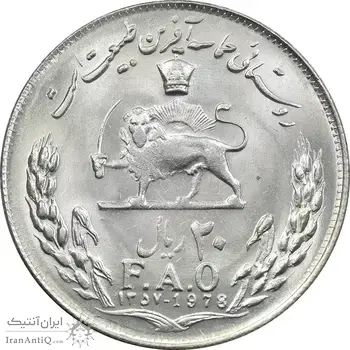 سکه 20 ریال 1357 فائو روستایی - MS63 - محمد رضا شاه