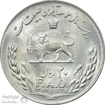 سکه 20 ریال 1357 فائو روستایی - MS62 - محمد رضا شاه