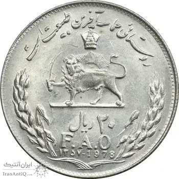 سکه 20 ریال 1357 فائو روستایی - MS61 - محمد رضا شاه