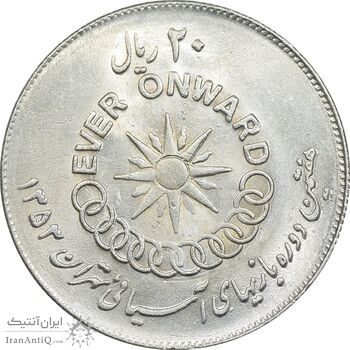 سکه 20 ریال 1353 بازی های آسیایی - AU58 - محمد رضا شاه سکه 20 ریال 1353 بازی های آسیایی - AU58 - محمد رضا شاه