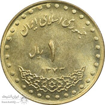 سکه 1 ریال 1373 دماوند - MS63 - جمهوری اسلامی