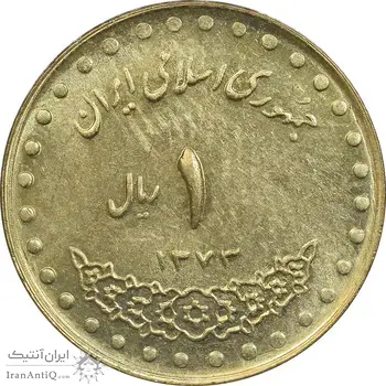 سکه 1 ریال 1373 دماوند - MS62 - جمهوری اسلامی