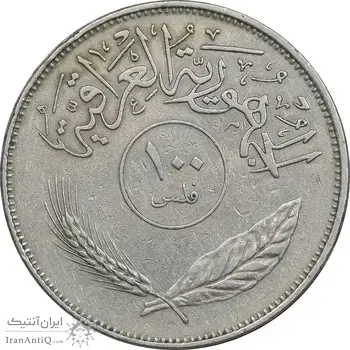 سکه 100 فلس 1970 جمهوری - EF45 - عراق