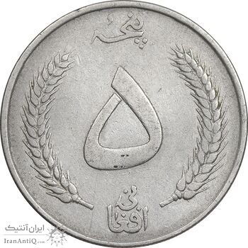 سکه 5 افغانی 1340 محمد ظاهر شاه - EF45 - افغانستان