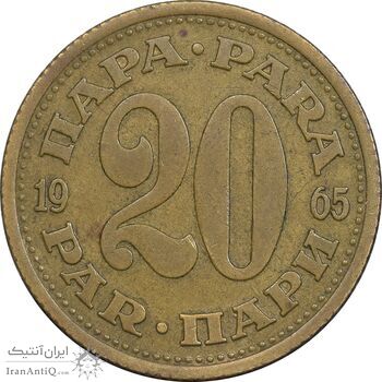 سکه 20 پارا 1965 جمهوری فدرال سوسیالیستی - EF45 - یوگوسلاوی