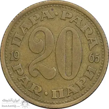 سکه 20 پارا 1965 جمهوری فدرال سوسیالیستی - EF45 - یوگوسلاوی