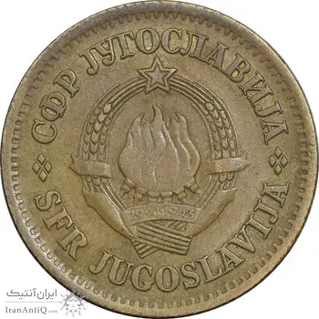 سکه 20 پارا 1965 جمهوری فدرال سوسیالیستی - EF45 - یوگوسلاوی