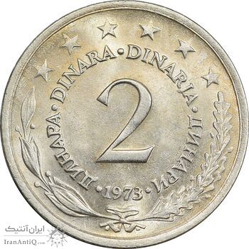سکه 2 دینار 1973 جمهوری فدرال سوسیالیستی - MS62 - یوگوسلاوی