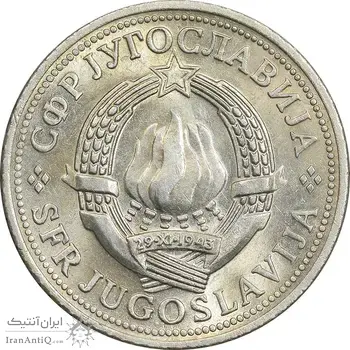 سکه 2 دینار 1973 جمهوری فدرال سوسیالیستی - MS62 - یوگوسلاوی