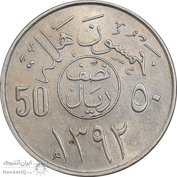 سکه 50 هلاله 1392 فیصل بن عبدالعزیز آل سعود - MS61 - عربستان سعودی