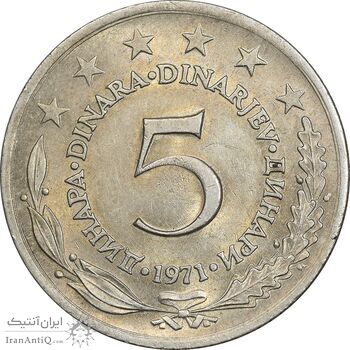 سکه 5 دینار 1971 جمهوری فدرال سوسیالیستی - MS61 - یوگوسلاوی